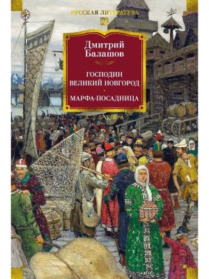 Господин Великий Новгород Марфа посадница Бол кн