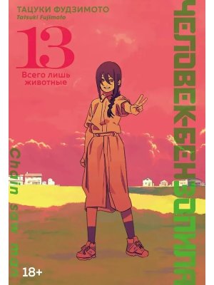 Комикс Человек бензопила Кн 13