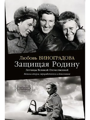 Защищая Родину Летчицы Великой Отечественной