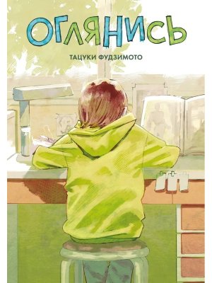 Оглянись Комикс