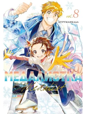 Комикс Медалистка Кн 8