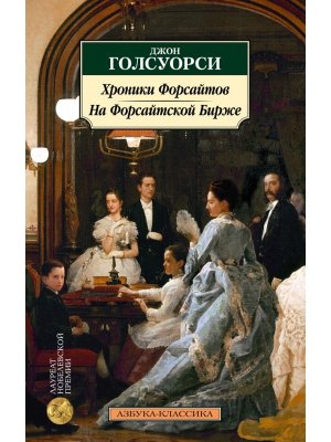 М Хроники Форсайтов На Форсайтской Бирже