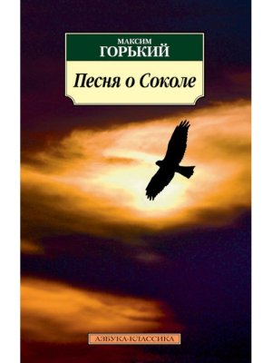 М Песня о Соколе