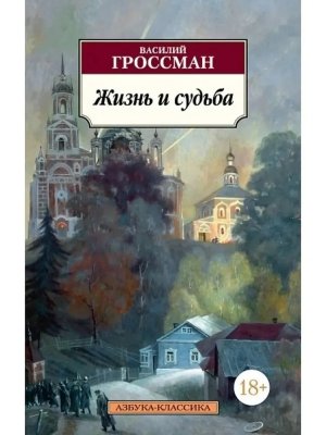 М Жизнь и судьба