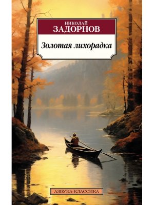 М Золотая лихорадка