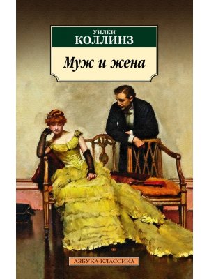 М Муж и жена