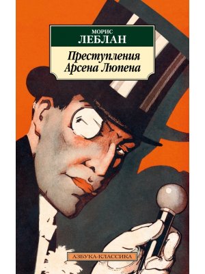 М Преступления Арсена Люпена