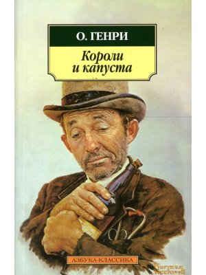 М Короли и капуста