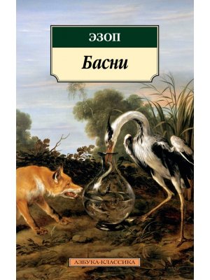 М Басни/Эзоп 