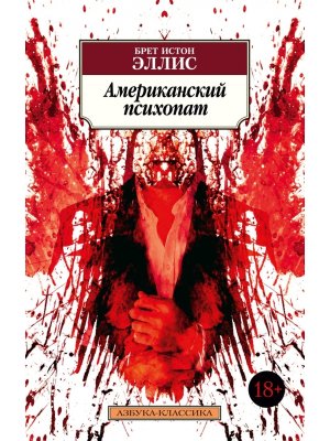 М Американский психопат