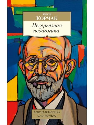 М Несерьезная педагогика