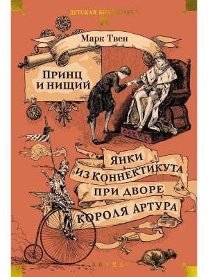 Принц и нищий Янки из Коннектикута при дворе короля Артура ДБ Бол кн