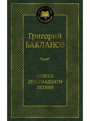 Навеки девятнадцатилетние МК