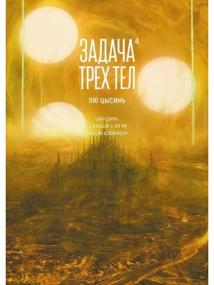 Задача трех тел Кн 4