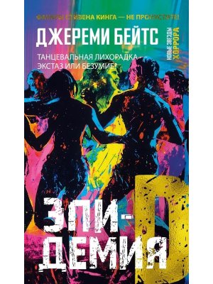 М Эпидемия D