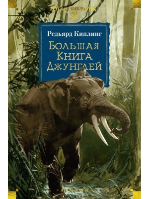 Большая Книга Джунглей ДБ Бол кн 