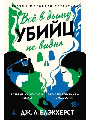 Все в дыму убийц не видно ЗМД