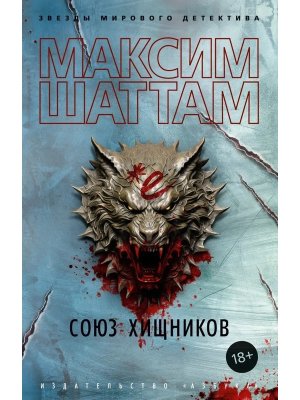 М Союз хищников ЗМД