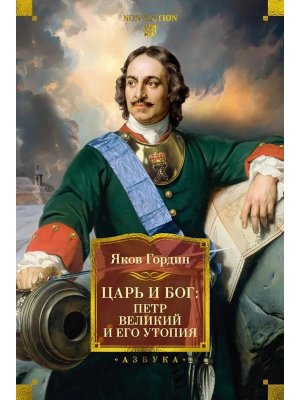 Царь и Бог Петр Великий и его утопия Бол кн