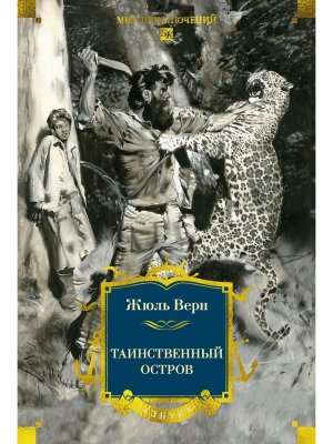 Таинственный остров с илл Бол кн