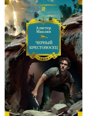 Черный крестоносец Бол кн