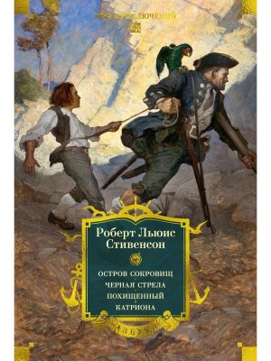 Остров Сокровищ Черная стрела Похищенный Катриона с илл Бол кн