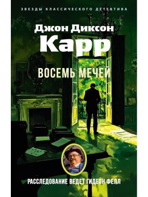 М Восемь мечей