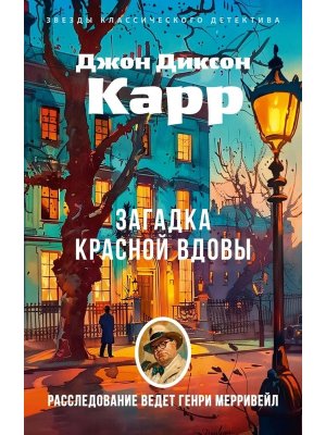 М Загадка Красной Вдовы 