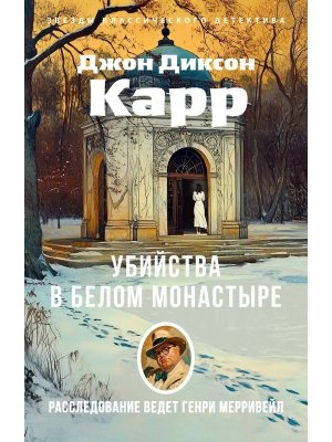 М Убийства в Белом Монастыре