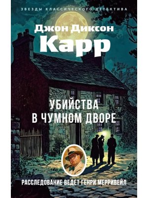 М Убийства в Чумном дворе