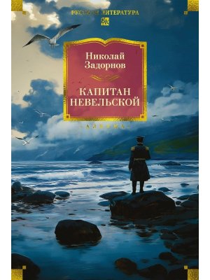 Капитан Невельской  с илл Бол кн