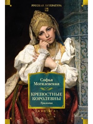 Крепостные королевны Трилогия Бол кн