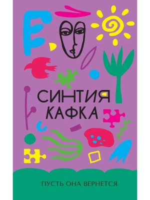 Пусть она вернется