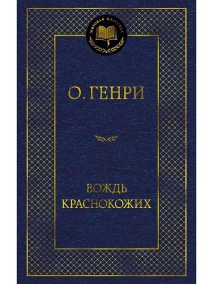 Вождь Краснокожих МК