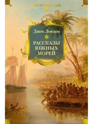 Рассказы Южных морей Бол кн