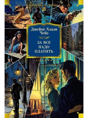 За все надо платить нов оф Бол кн