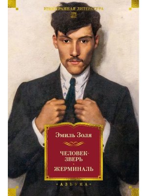 Человек зверь Жерминаль с илл Бол кн