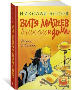 Витя Малеев в школе и дома илл Чижикова 