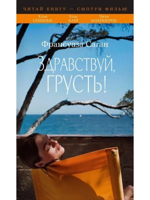 Здравствуй грусть КИНО