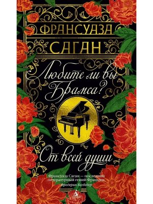 Любите ли вы Брамса От всей души