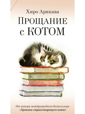 М Прощание с котом