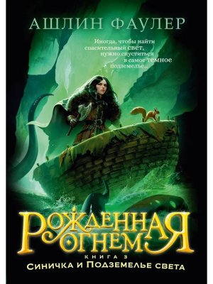 Рожденная огнем Кн 3 Синичка и Подземелье света