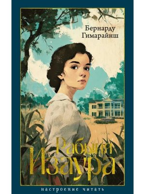 Рабыня Изаура