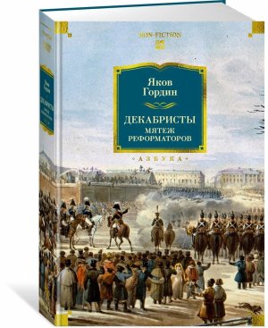 Декабристы Мятеж реформаторов Бол кн