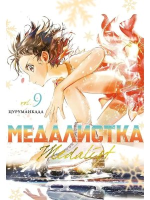 Комикс Медалистка Кн 9