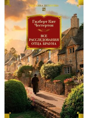Все расследования отца Брауна Бол кн