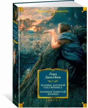 Человек который съел феникса Хроники Тенистой Долины с илл Бол кн