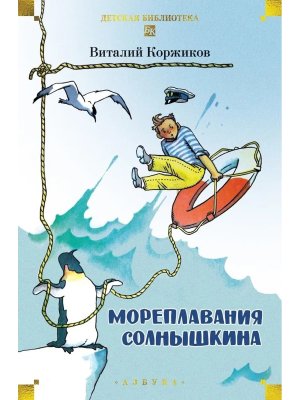 Мореплавания Солнышкина ДБ Бол кн