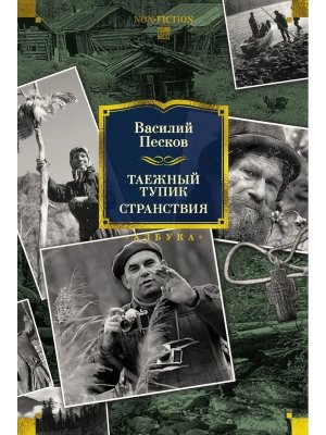 Таежный тупик Странствия Бол кн
