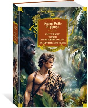 Сын Тарзана Тарзан и сокровища Опара Истории из джунглей Бол кн